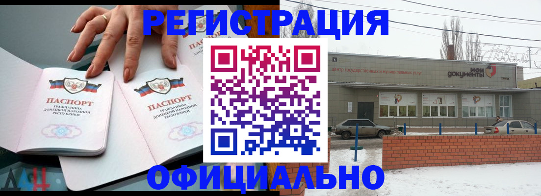 регистрация в Донецке
