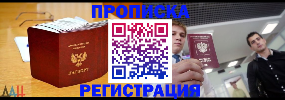 где прописаться в Донецке